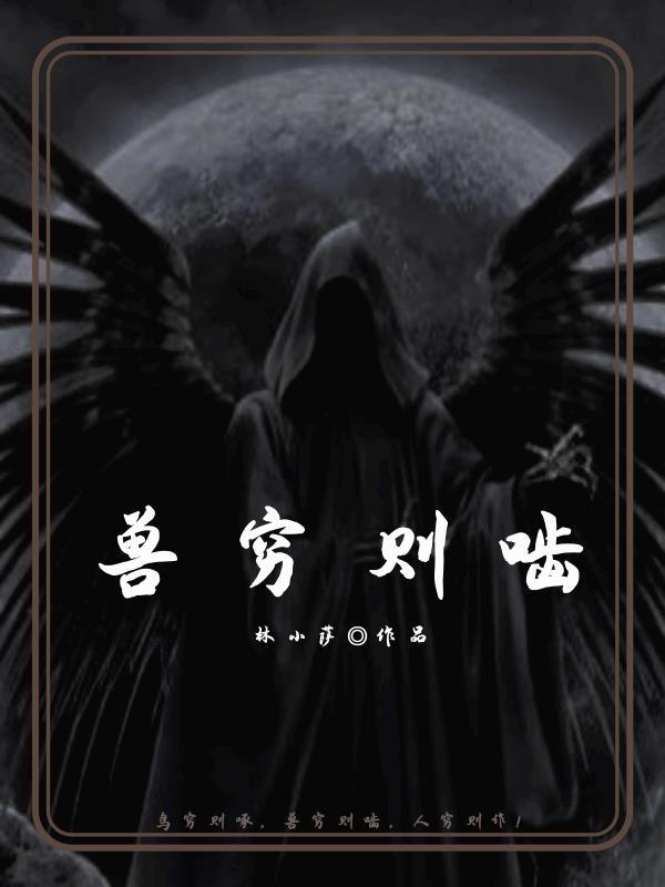 兽穷则啮是什么意思