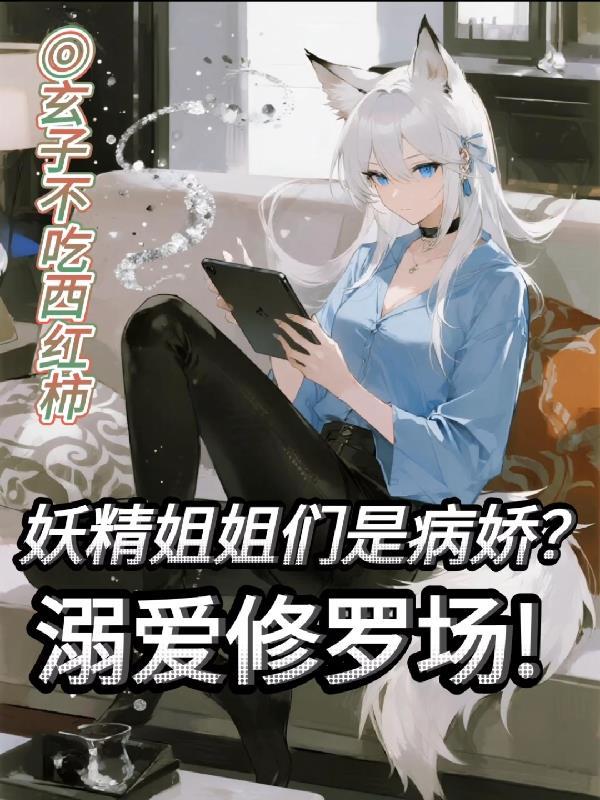 妖精小姐猫