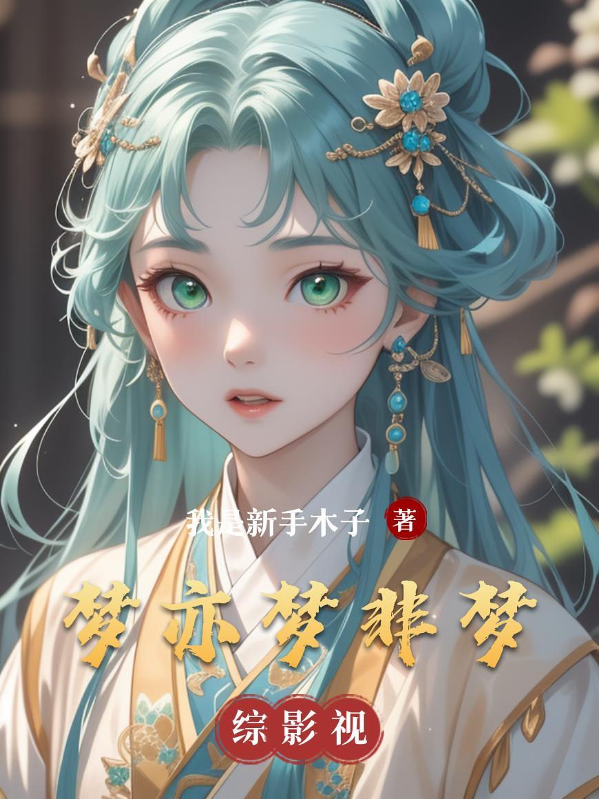 亦梦非梦哪首歌比较适合
