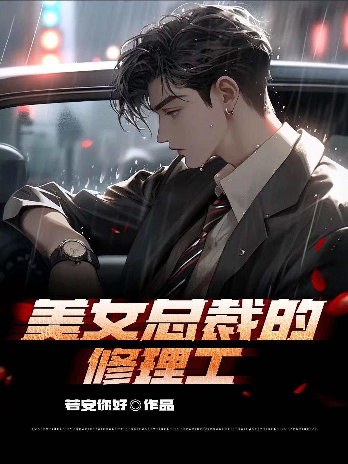 美女总裁的绝世保镖
