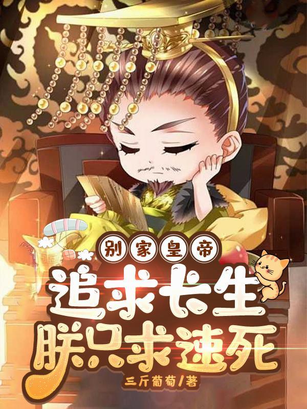 别家帝王求长生全集