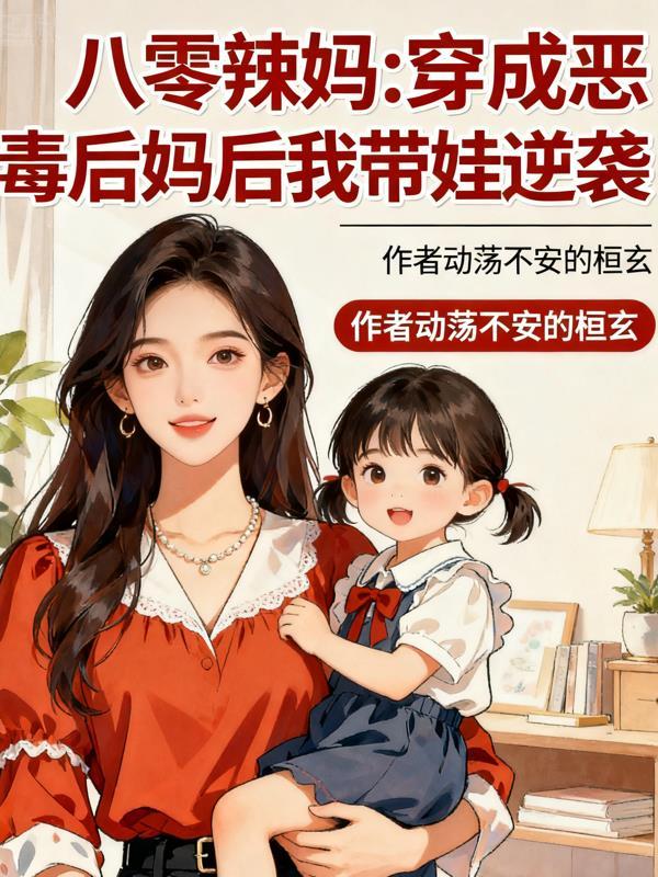 八零恶毒后妈杀疯了笔趣阁
