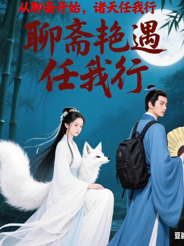 从聊斋开始做狐仙最新章节在线阅读
