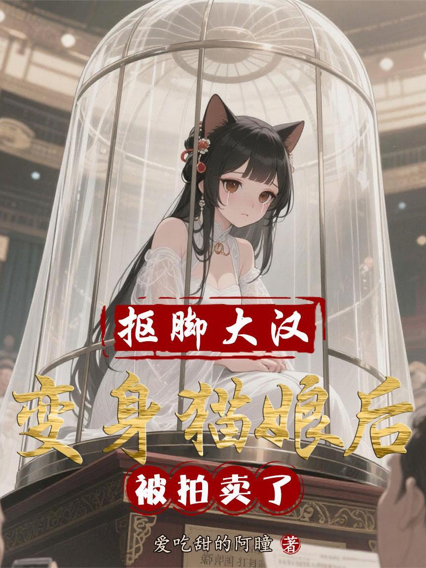 抠脚大汉变成萌妹子诈骗