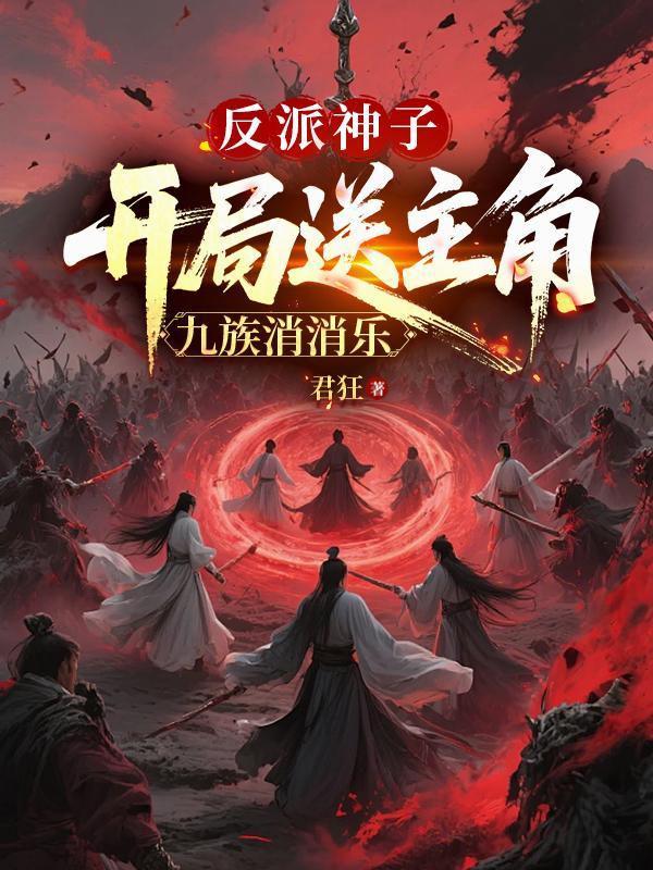 反派神子开局拒绝退婚