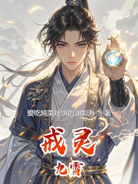 九戒灵图片