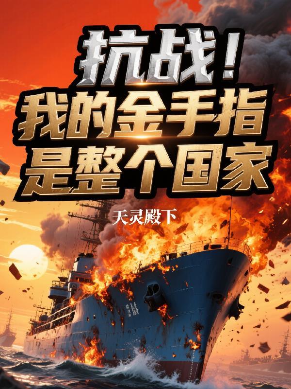 抗战带着金手指系统完结版