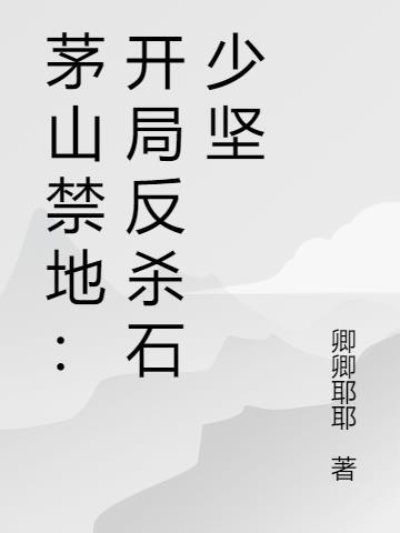 茅山十大禁术介绍