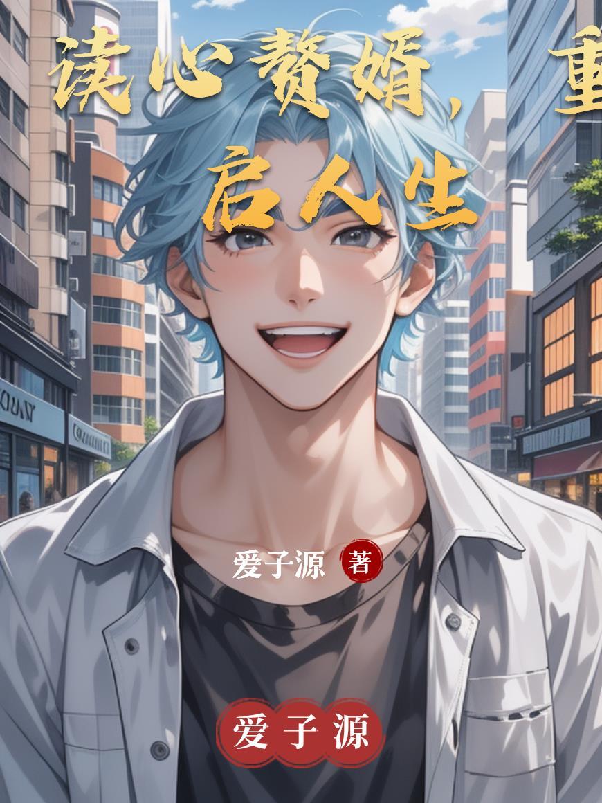 读心术赘婿