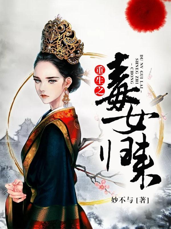 重生之毒女归来txt