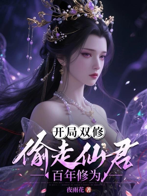 开局双修晓梦大师