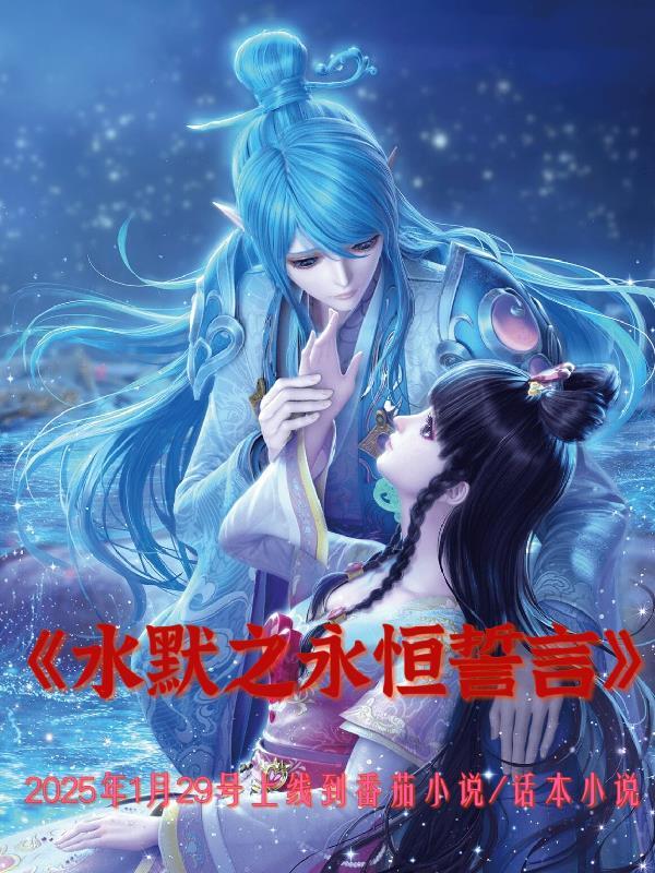 水默延续篇吧