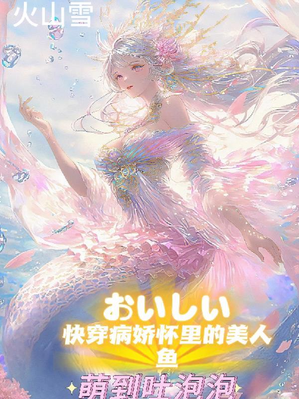 病娇美人