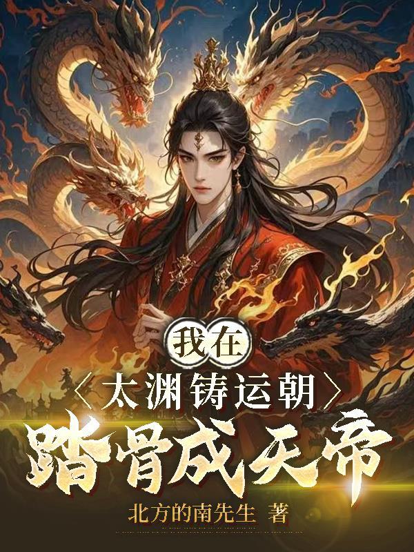 我在太渊铸运朝踏骨成天帝