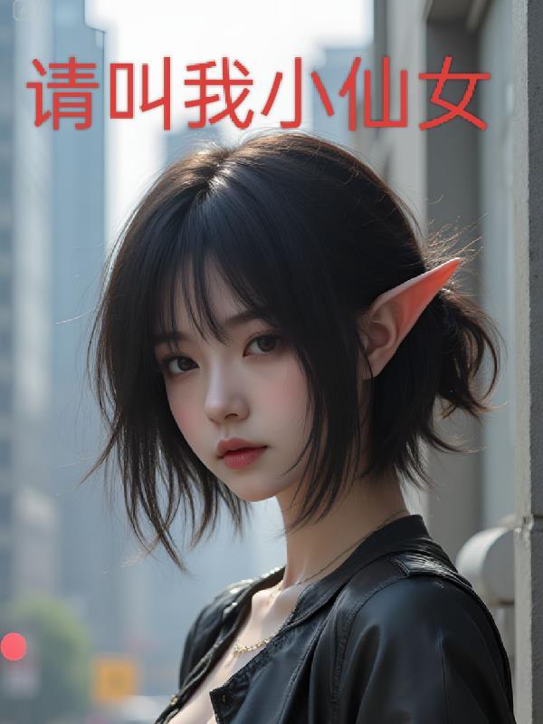 请叫我小仙女简短名字