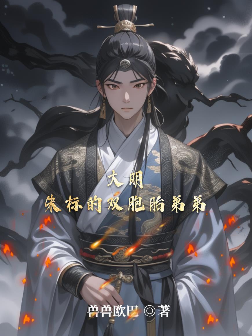 大明朱标续命快眼看书免费阅读最新
