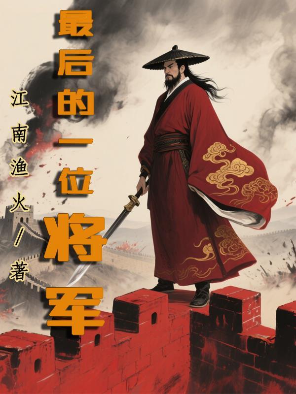 最后一位将军死在哪里
