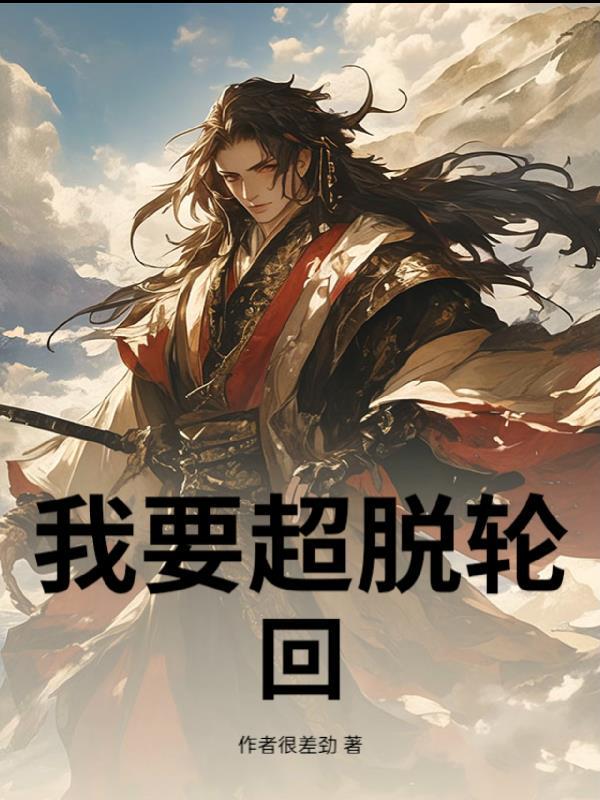 魔兽超脱轮回攻略
