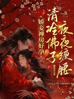 清冷佛子夜夜缠腰免费
