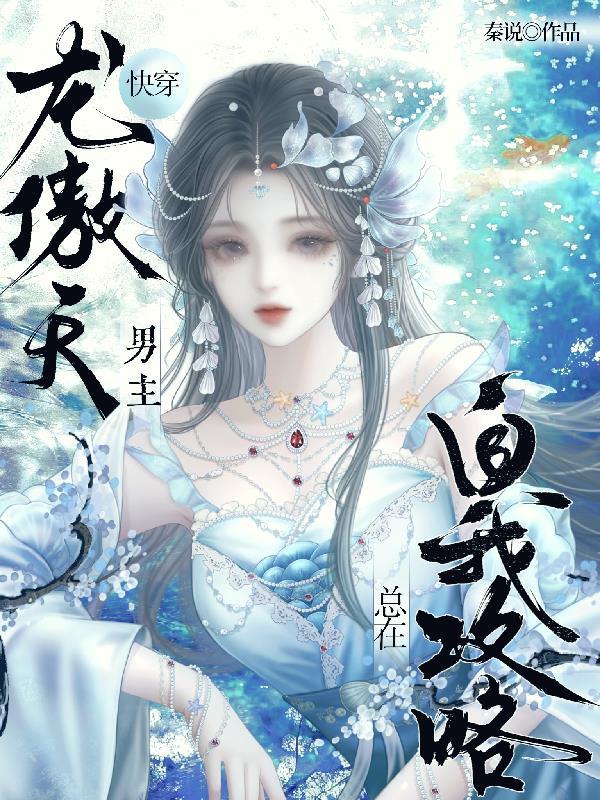龙傲天男主总装柔弱