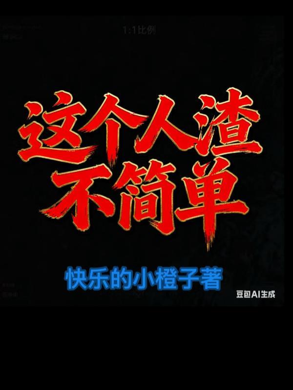 人渣这个游戏