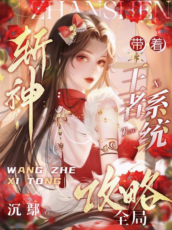 穿越斩神开局带走纪念