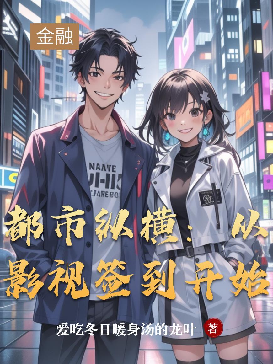都市影视签到从好先生开始