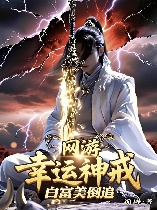 网游神级幸运星