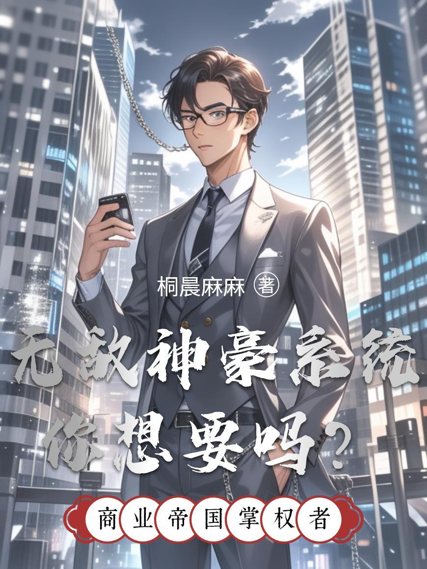 无敌的神豪系统1