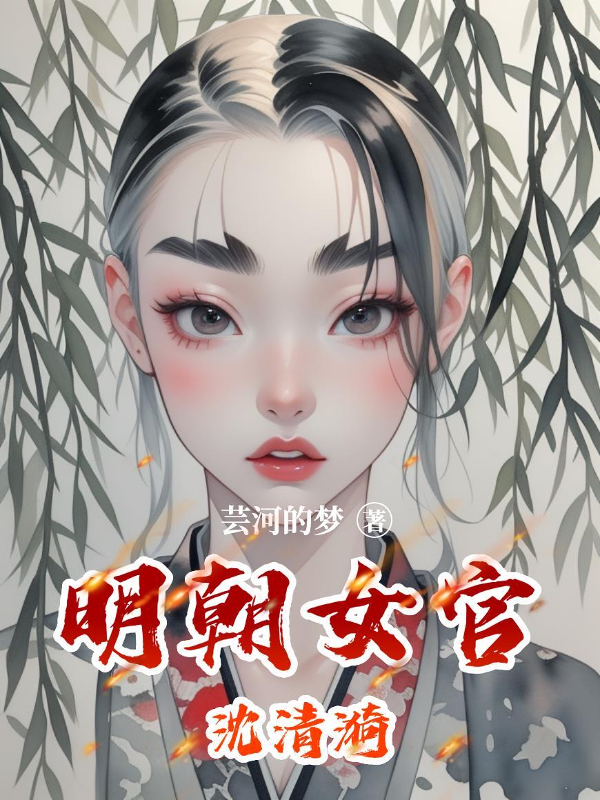 明朝沈练