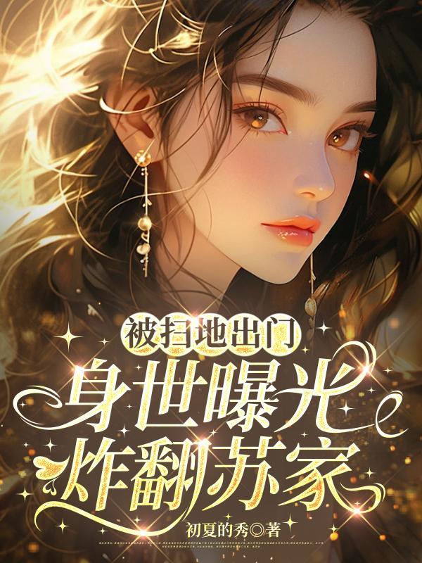 被扫地出门我卤出百万身家56集短剧免