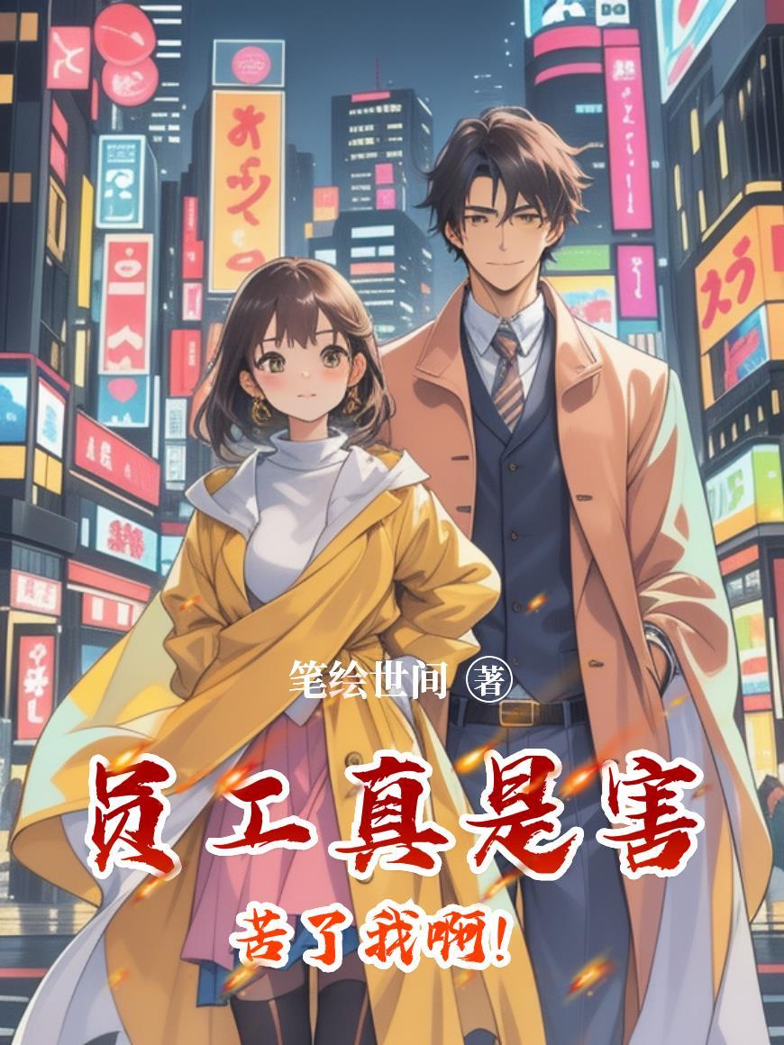 员工的苦恼
