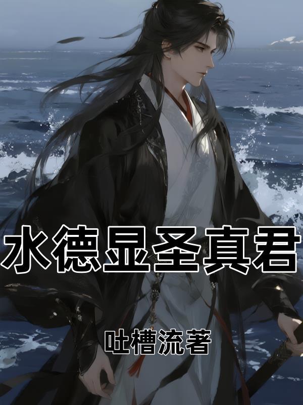 水德星君是什么神位