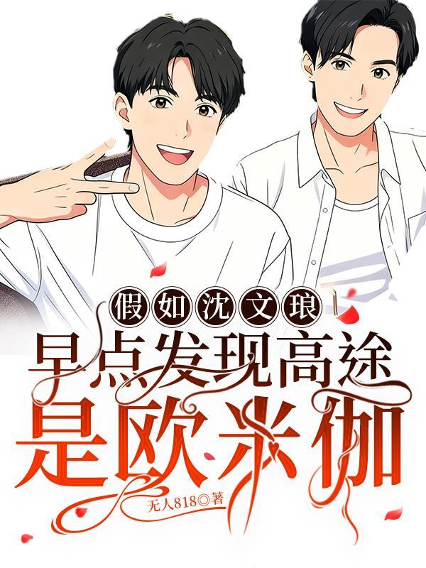 沈文琅高途第一次怎么认识的
