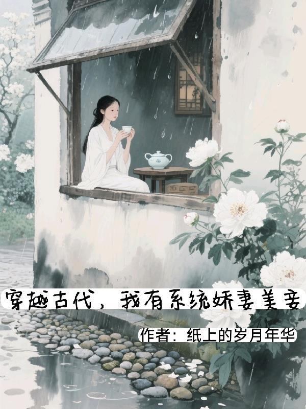 穿越到古代有系统