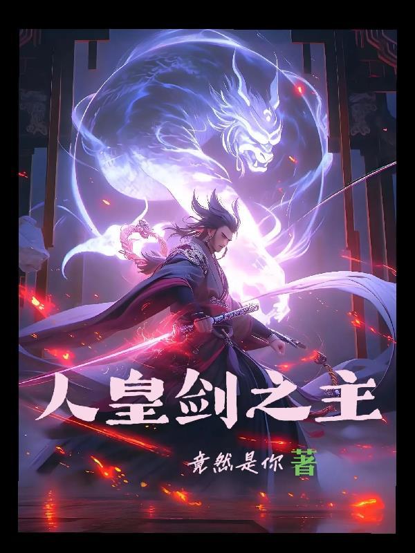 人皇剑第一任主人