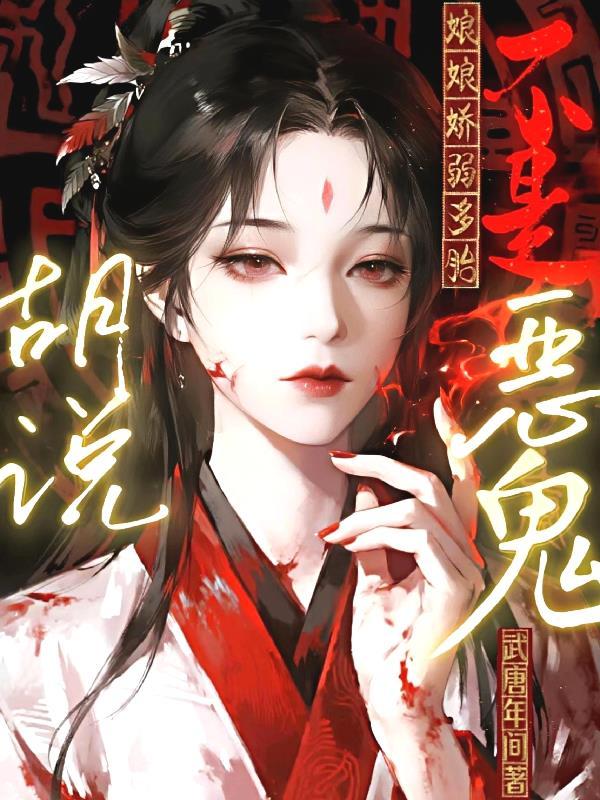 娘娘胎死腹中