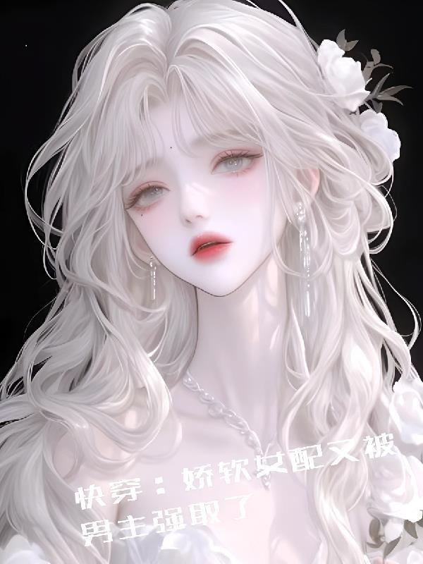 快穿之娇软女配又陷入修罗场了