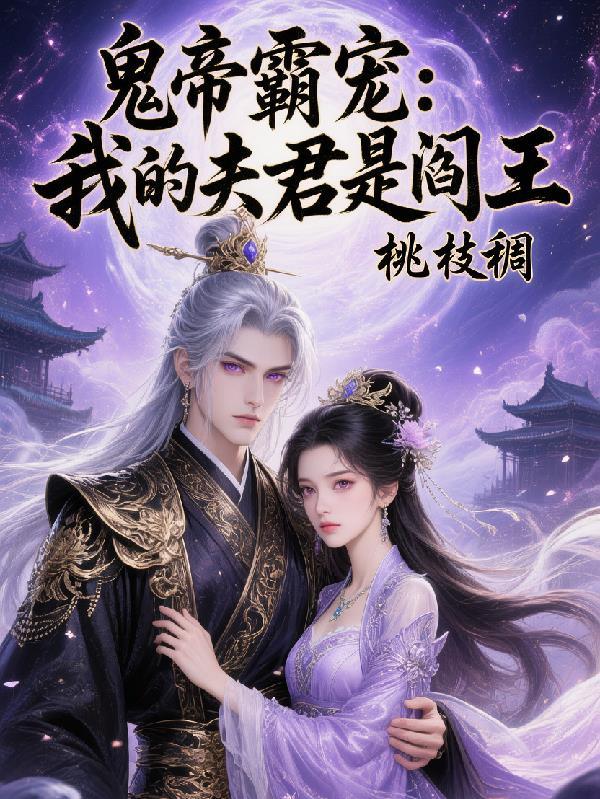 我的鬼夫是冥王全部免费