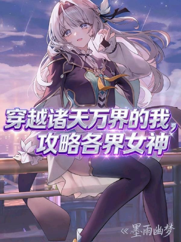 攻略各界女神免费阅读