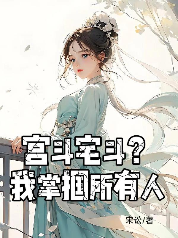 宫斗宅斗文笔好高质量的完结文