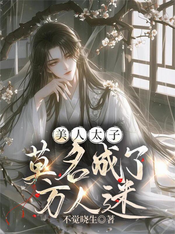 太子美人叫什么
