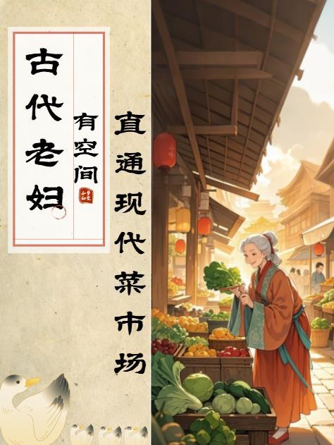 古代老太有空间通现代