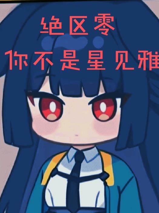绝区零星见雅为女主的同人