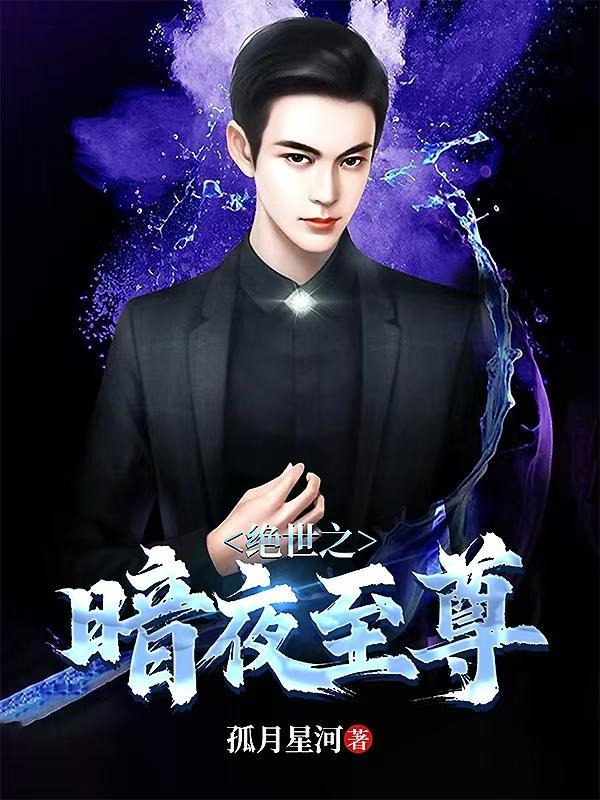 暗夜绝宠无弹窗