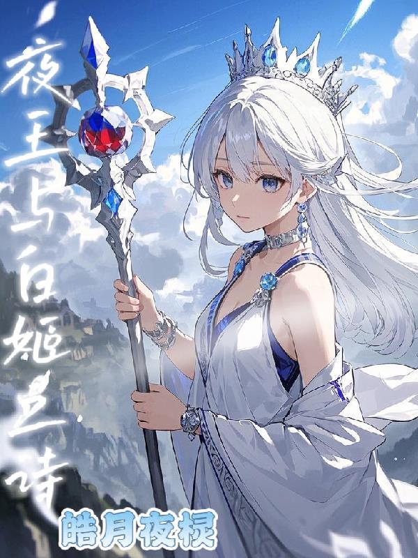 白姬十夜