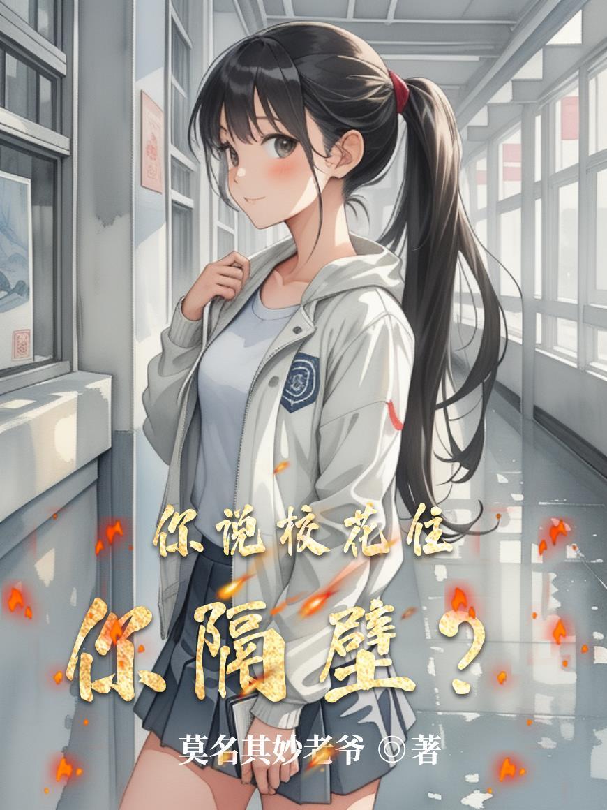 校花敲我家门