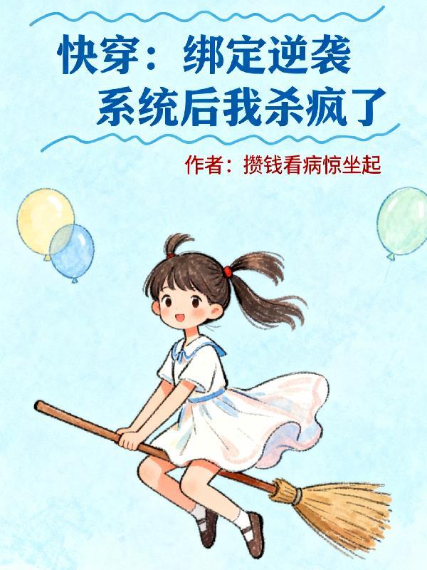 绑定逆袭系统我命由我不由天全集