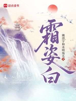 霜姿白笔趣阁免费阅读无弹窗
