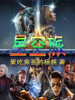 星空旅人